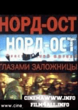 Норд-Ост, 11 ряд или Дневник с того света