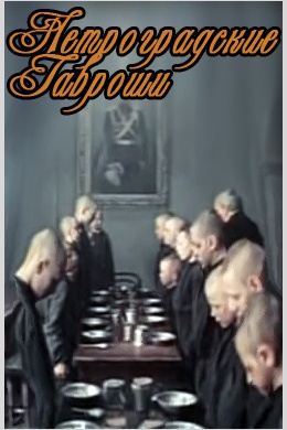 Петроградские Гавроши
