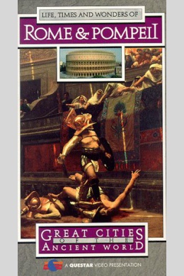 Великие города древнего мира: Рим и Помпеи