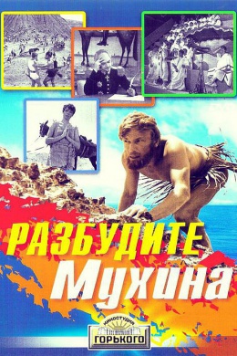 Разбудите Мухина!