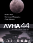 Луна 44