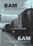 БАМ — железная дорога в никуда
