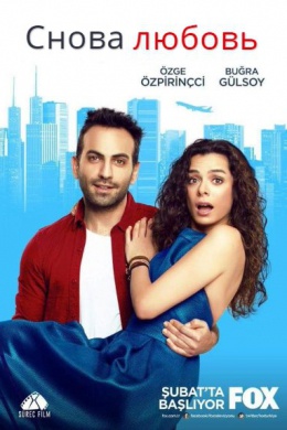 Снова любовь (сериал)