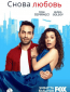 Снова любовь (сериал)
