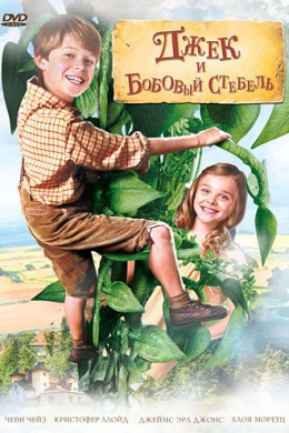 Джек и Бобовый стебель