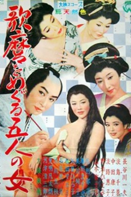 Утамаро и его пять женщин
