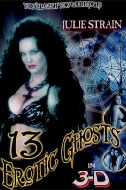 13 эротических призраков