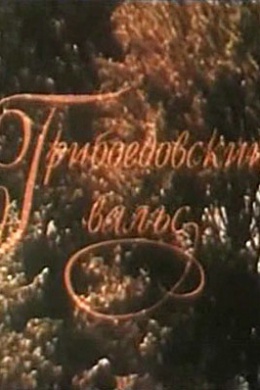 Грибоедовский вальс