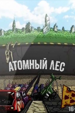 Атомный Лес (сериал)
