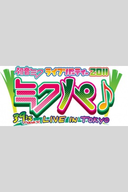 Hatsune Miku Live Party 2011 -39′s LIVE IN TOKYO-