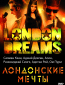 Лондонские мечты