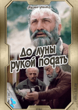 До луны рукой подать