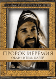 Пророк Иеремия: Обличитель царей