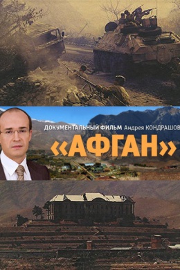Афган. Фильм Андрея Кондрашова