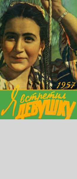 Я встретил девушку. Я встретил девушку. 1957. Постер. Маргарита Касымова Режиссер Таджикфильм. 