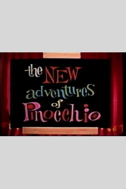 Новые приключения Пиноккио
