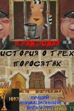 Правдивая история о трех поросятах