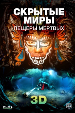 Скрытые миры: Пещеры мертвых