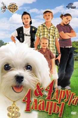 4 друга &amp; 4 лапы