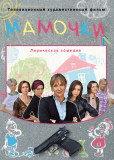 Мамочки (сериал)