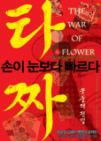 Война цветов