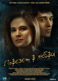 Повезет в любви (многосерийный)