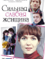 Сильная слабая женщина