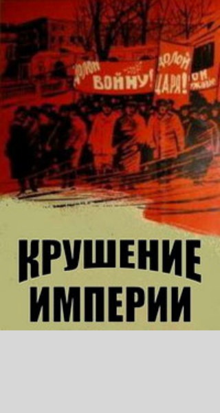 Крушение империи. Крушение империи фильм 1970. Постер фильма крушение империи 1970. Анатолий Соловьев крушение империи. Постер советского фильма крушение империи 1970.