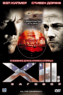 XIII: Заговор (сериал)