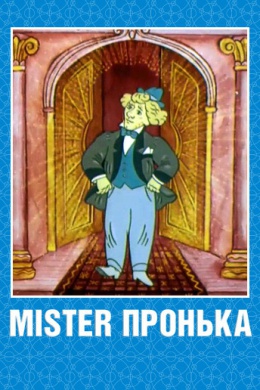 Mister Пронька