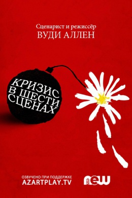 Кризис в шести сценах