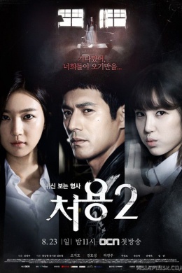 Чо Ён - детектив, видящий призраков 2 (сериал)