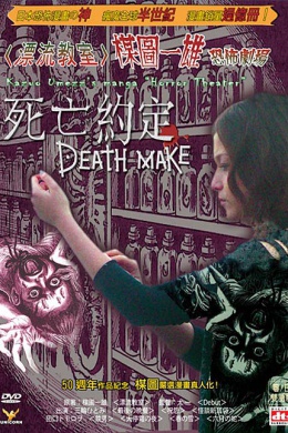 Театр ужасов Кадзуо Умэдзу: Деяние смерти