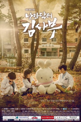 Учитель Ким, доктор Романтик (сериал)