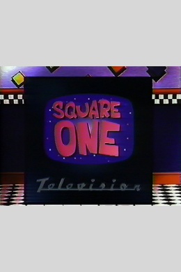 Square One TV (сериал)