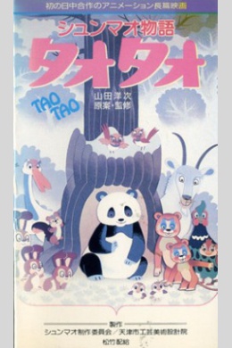 История панды Тао Тао