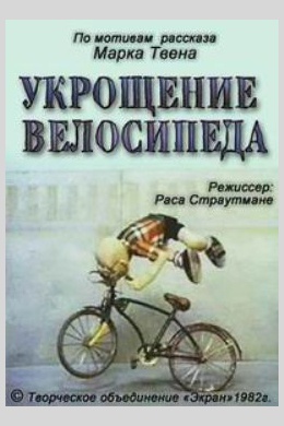 Укрощение велосипеда