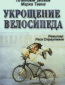 Укрощение велосипеда
