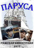 Паруса