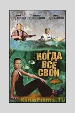 Когда все свои