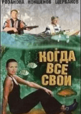 Когда все свои