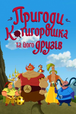 Приключения Котигорошка и его друзей (мини-сериал)