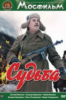 Судьба