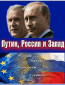 Путин, Россия и Запад (сериал)