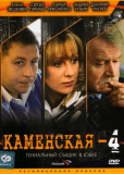 Каменская 4 (сериал)