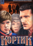 Кортик (многосерийный)