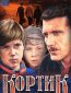 Кортик (многосерийный)