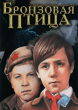 Бронзовая птица (многосерийный)