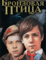 Бронзовая птица (многосерийный)
