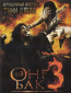 Онг Бак 3